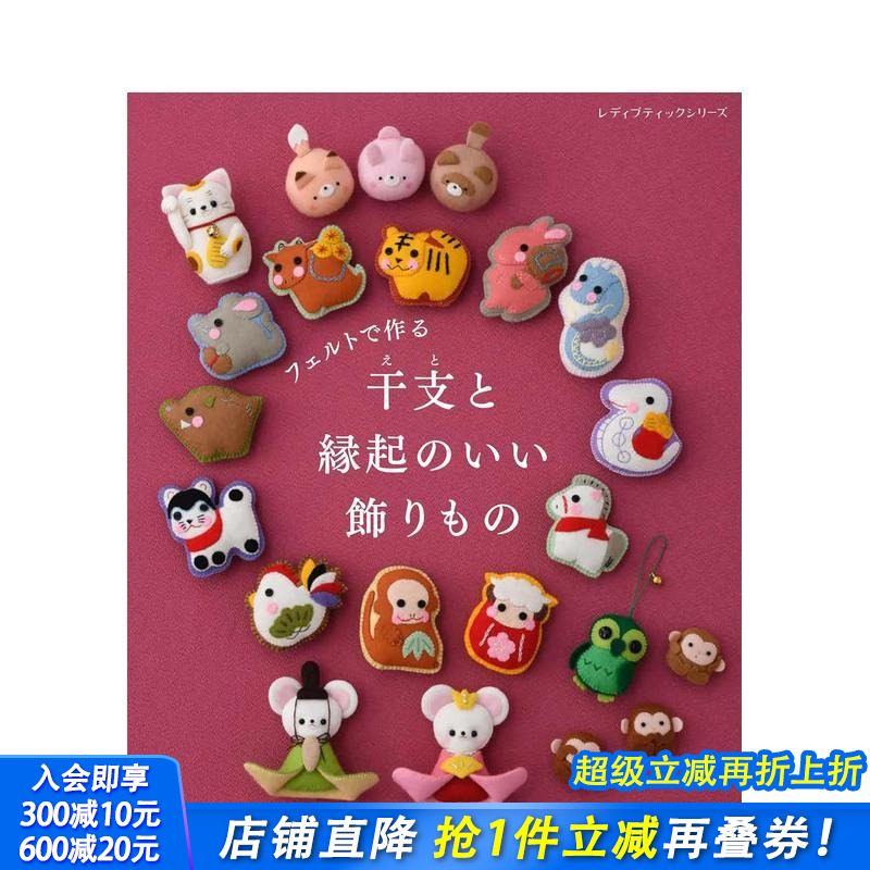 羊毛毡制作生肖与幸运物 フェル