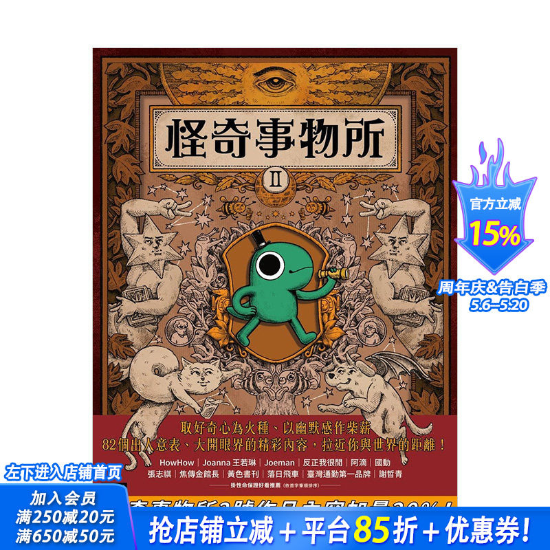 【现货】怪奇事物所2:这世界不只很怪,还很可爱! 怪奇事物所所长 时报文化出版 港台原版进口图书人文科普 图书