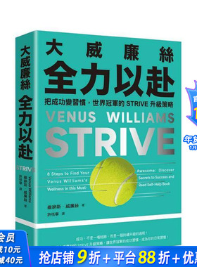 【预售】大威廉丝全力以赴：把成功变习惯，世界的STRIVE升级策略 台版原版中文繁体投资理财 正版进口书