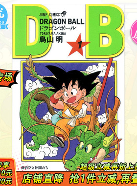 【现货】龙珠 1 DRAGON BALL 1 鳥山明 日文漫画原版图书进口书籍(ジャンプコミックス)