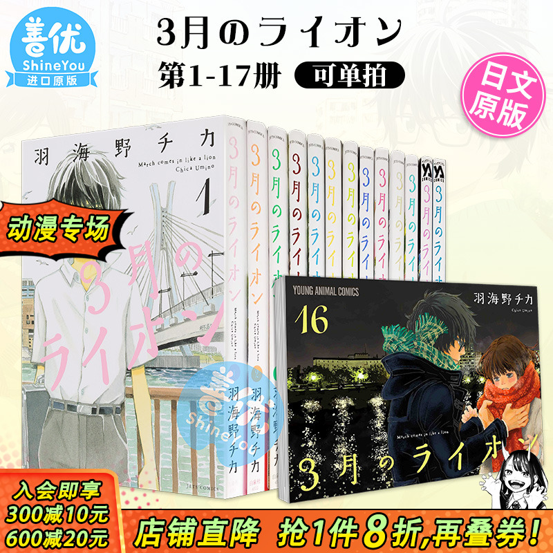 【现货】日文漫画 3月的狮子 1-17（可选拍）羽海野チカ 3月のライオン 16 白泉社 日版原装进口书籍