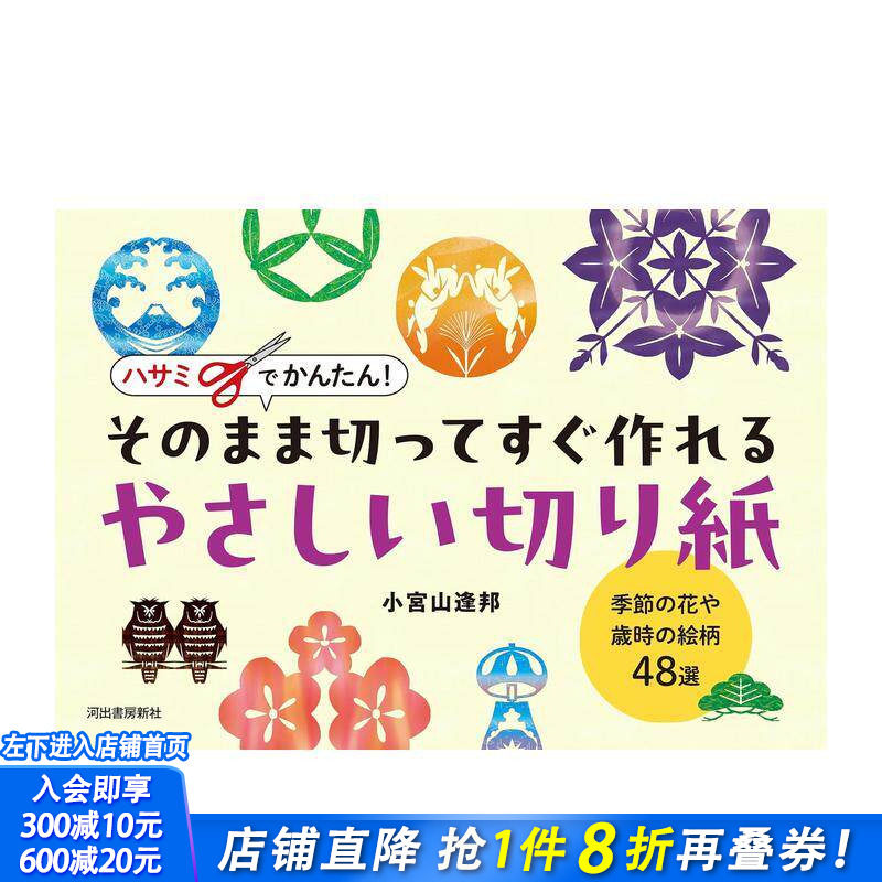 【预售】剪刀轻松搞定！即剪即做的简易剪纸：季节花卉与岁时纹样48选 ハサミでかんたん!   原版日文生活手工制作 日本正版进口书