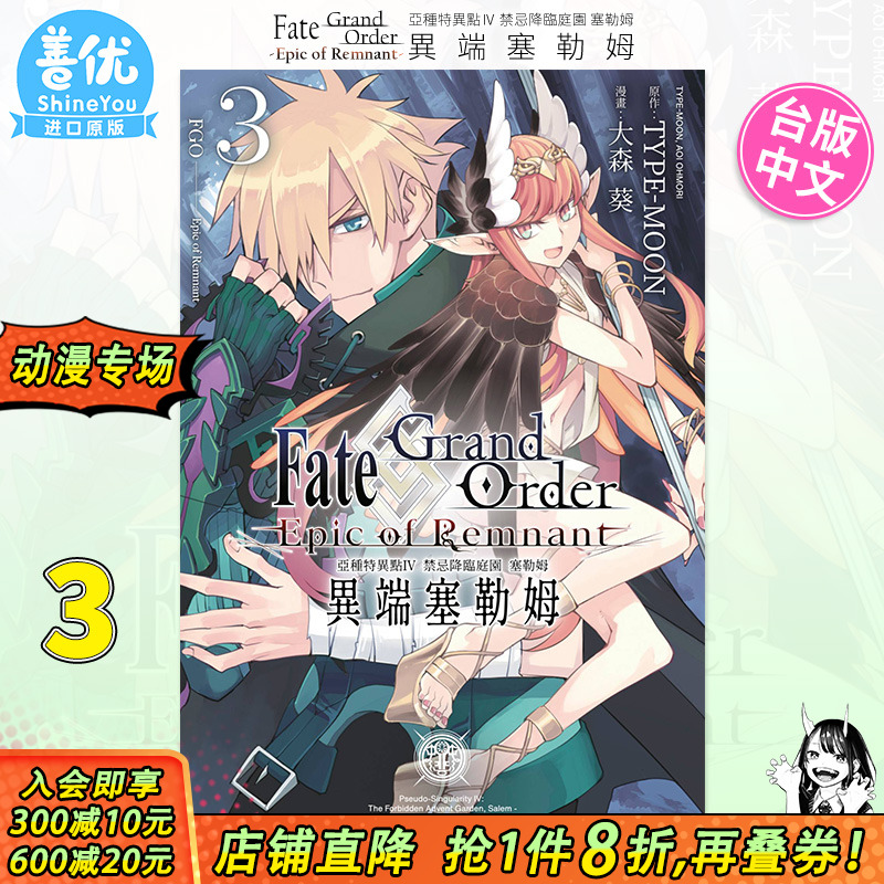 【现货】漫画 Fate Grand Order-Epic of Remnant-亚种特异点IV 禁忌降临庭园 塞勒姆 异端塞勒姆3 台版书 命运之夜FGO十周年