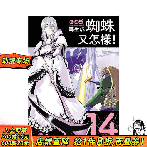 【预售】转生成蜘蛛又怎样！(14) 台版原版繁体中文漫画书 漫画：かかし朝浩 马场 翁 角色原案：辉竜 司 台湾角川 正版进口书