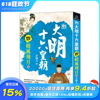 【预售】新大明十六皇朝（四）晓风残月(完) 台版原版中文繁体小说 许啸天 风云时代出版 正版进口书