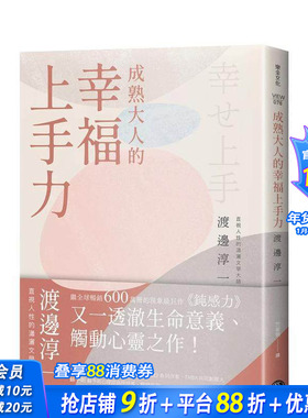 【预售】成熟大人的幸福上手力：拥抱平凡中的每个灿烂时刻，给匮乏世代的富足人生解答之书 台版原版中文繁体心理励志 正版进口书