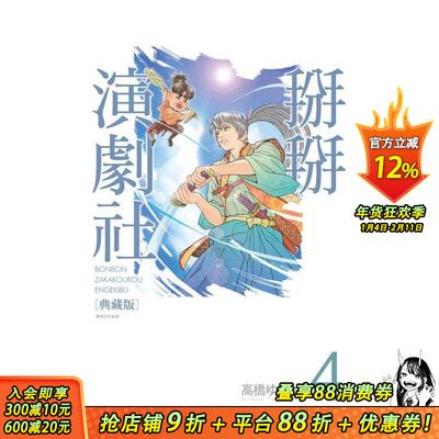 【预售】掰掰演剧社 典藏版(04) 台版原版繁体中文漫画书 高桥ゆたか 城邦-尖端出版 正版进口书