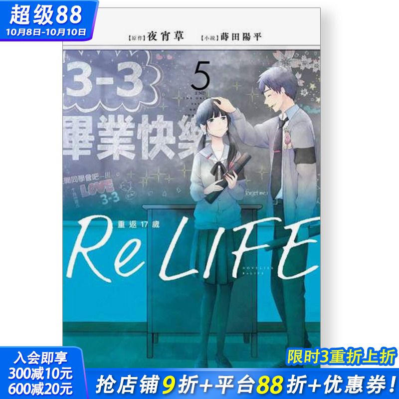 【预售】◇轻小说 ReLIFE重返17岁(05)完 港台原版图书籍台版正版繁体中文 作者：夜宵草 插画：莳田 阳平 青文出版