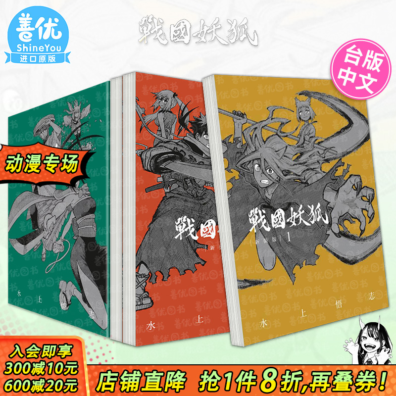 战国妖狐 新装版 1-5册【多册选拍】