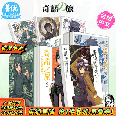 【现货】台版轻小说 时雨沢恵一奇诺之旅 1-23册（可选拍） 奇诺の旅 the Beautiful World 角川 中文繁体正版进口图书