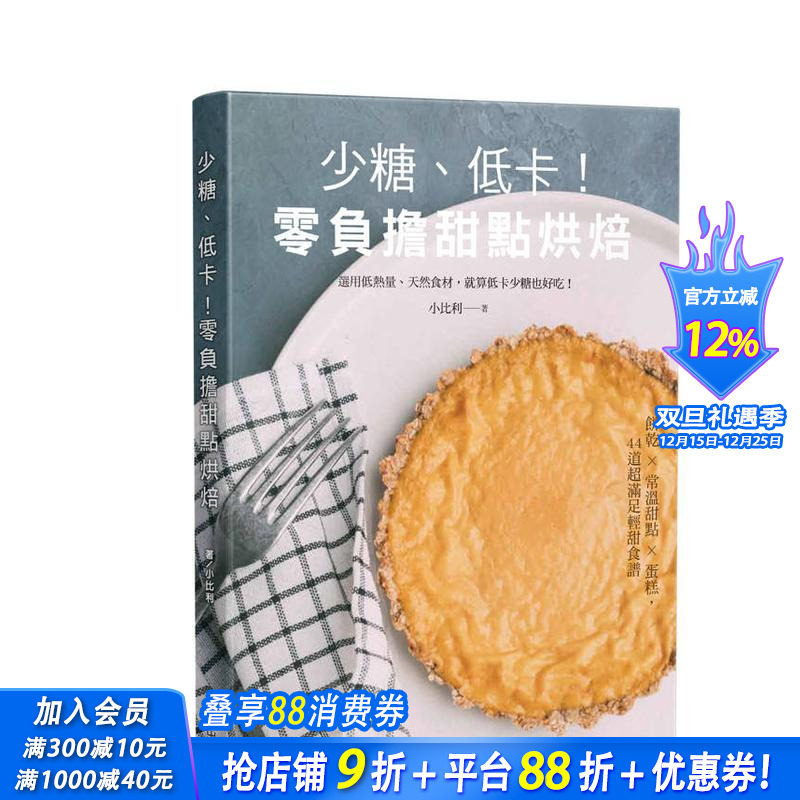 【预售】少糖、低卡！零负担甜点烘焙 台版原版中文繁体餐饮生活美食 小比利 台湾东贩 正版进口书