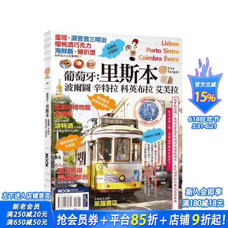 【预售】葡萄牙：里斯本?波尔图?辛特拉?科英布拉?艾芙拉 台版原版中文繁体旅行 墨刻编辑部 城邦-墨刻 正版进口书