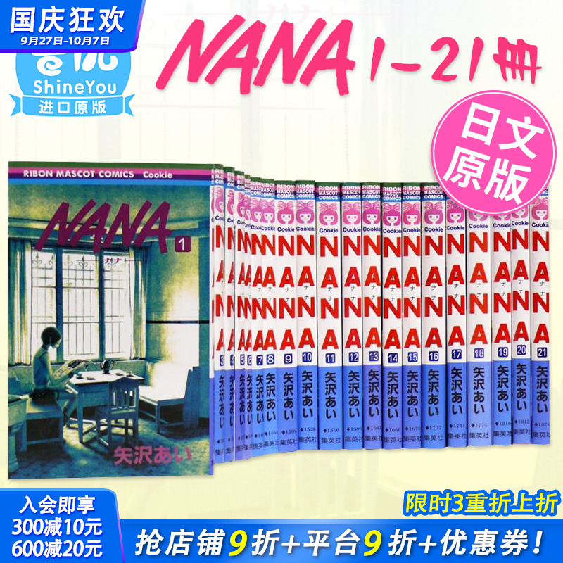 【现货】日文漫画  NANA 1-21卷套装 娜娜 NANA ナナ 1-21巻(可选拍) 矢泽爱 矢沢あい 集英社 少女漫画 大崎娜娜 小松奈奈