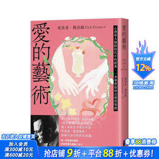 【预售】爱的艺术（给你勇气版）：心理学大师跨时代不朽经典，一本学习如何去爱的 台版原版中文繁体心理励志 正版进口书