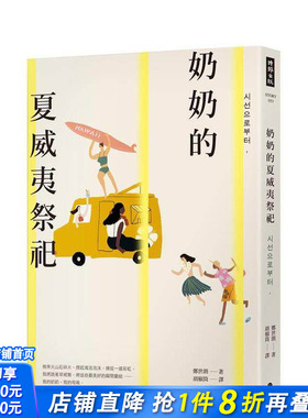 【现货】奶奶的夏威夷祭祀：教保文库、Yes24、阿拉丁「年度之书」 台版原版中文繁体翻译文学 正版进口书