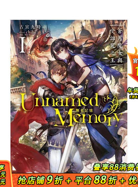 【现货】Unnamed Memory 无名记忆Ⅰ苍月魔女与受诅咒之王 台版原版繁体中文轻小说 古宫九时 东立 正版进口书