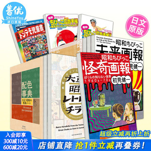 现货多册选拍 配色事典宝典等 昭和小孩猎奇画报 小孩广告手册 初見健一昭和ちびっこ怪奇画報昭和平面设计日文进口书 未来画报
