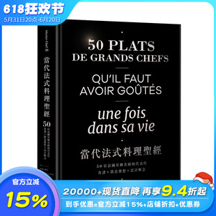 代表作 饮食 料理圣经：50位法国星 名厨 当代法式 食谱X创意发想X设计概念 港台原版 预售