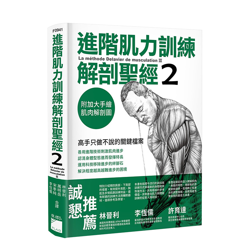 【现货特价】进阶肌力训练解剖*经2：高手只做不说的关键档案(附加大手绘肌肉解剖图海报)港台原版健康运动