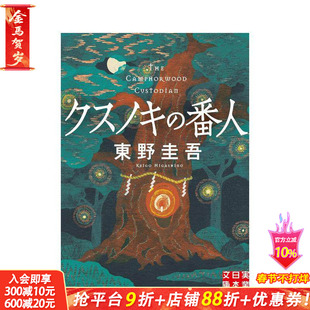 【现货】祈念守护人 东野圭吾 クスノキの番人 原版日文文学小说 日本正版进口书