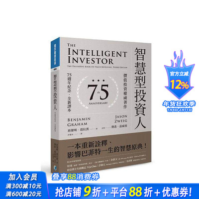 【预售】智能型投资人：价值投资著作（75周年纪念．全新译本）  台版原版中文繁体投资理财 班杰明．葛拉汉 寰宇出版 正版进口书