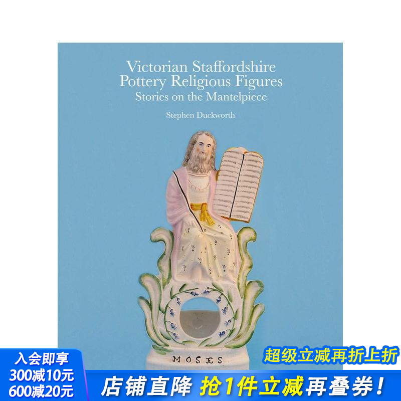 维多利亚时代斯塔福德郡陶瓷宗教