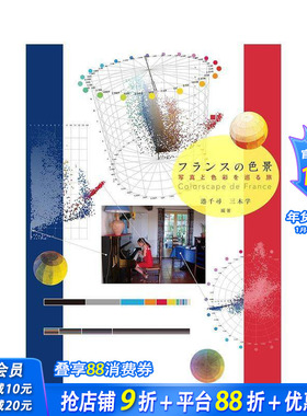 【现货】日文原版 法国色彩 Colorscape de France 日文版面设计 日本正版进口书籍 善优图书