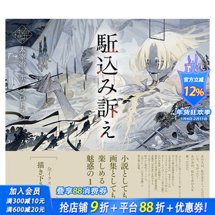 【现货】日文原版 少女的书架:越*申诉 駈込み訴え (立東舎 乙女の本棚) 日文插画作品集 日本正版进口书籍画册 善优图书