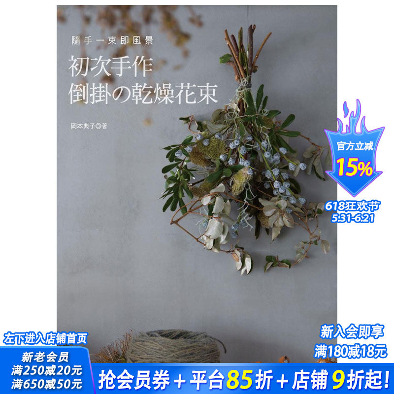 【现货】初次手作倒挂的干燥花束 干花装饰 永生花制作 插花艺术 港台图书