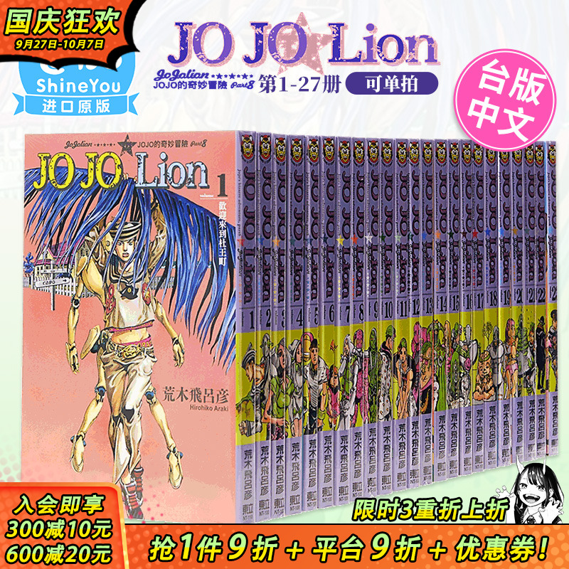 【现货】JOJO的奇妙冒险 PART8 JOJOLion1-27完（可选拍）台版漫画 荒木飛呂彥 乔乔福音 东立 台湾原装进口漫画书