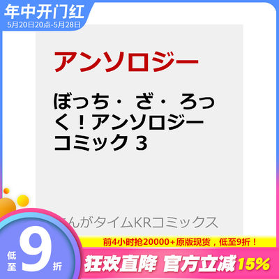 【预售】(预计5月出版)孤独摇滚 漫画选集 3 ぼっち?ざ?ろっく！アンソロジーコミック　３ 原版日文漫画 日本正版进口书