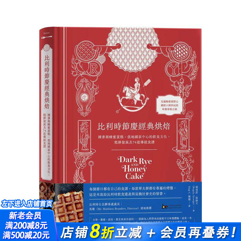 【现货】比利时节庆经典烘焙：裸麦与蜂蜜蛋糕，低地国家中心的饮食文化 糕饼发展及74道传统食谱 台版中文繁体美食 正版进口书