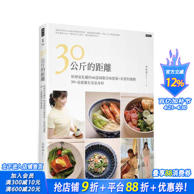 【预售】30公斤的距离 料理家私藏道减脂美味提案＋喜爱的运动＋也能拥有美眉身材！台版中文繁体餐饮美食 郭静黛Joy 正版进口书