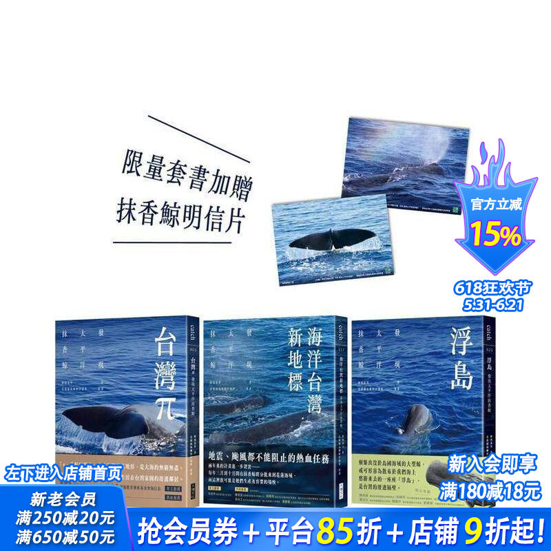 【现货】发现太平洋抹香鲸 三部曲（套书加赠抹香鲸明信片） 台版中文繁体科普 廖鸿基等着、花莲县福尔摩沙协会策画 正版进口书