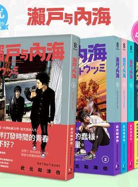 【现货】濑户与内海 1-8 完（可选拍） 台版原版中文繁体漫画 此元和津也   原动力