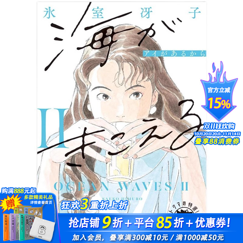 【预售】日文原版 听见涛声2 新装版 氷室冴子 听到涛声 海がきこえる2 アイがあるから 新装版 徳間文庫