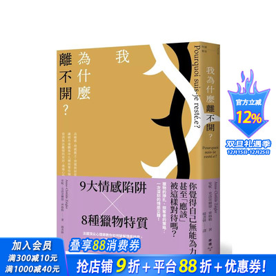 【现货】我为什么离不开？：高敏感、情感匮乏、习惯与屈从……识破有毒关係中九种掠夺伎俩 台版原版中文繁体心理励志 正版进口书