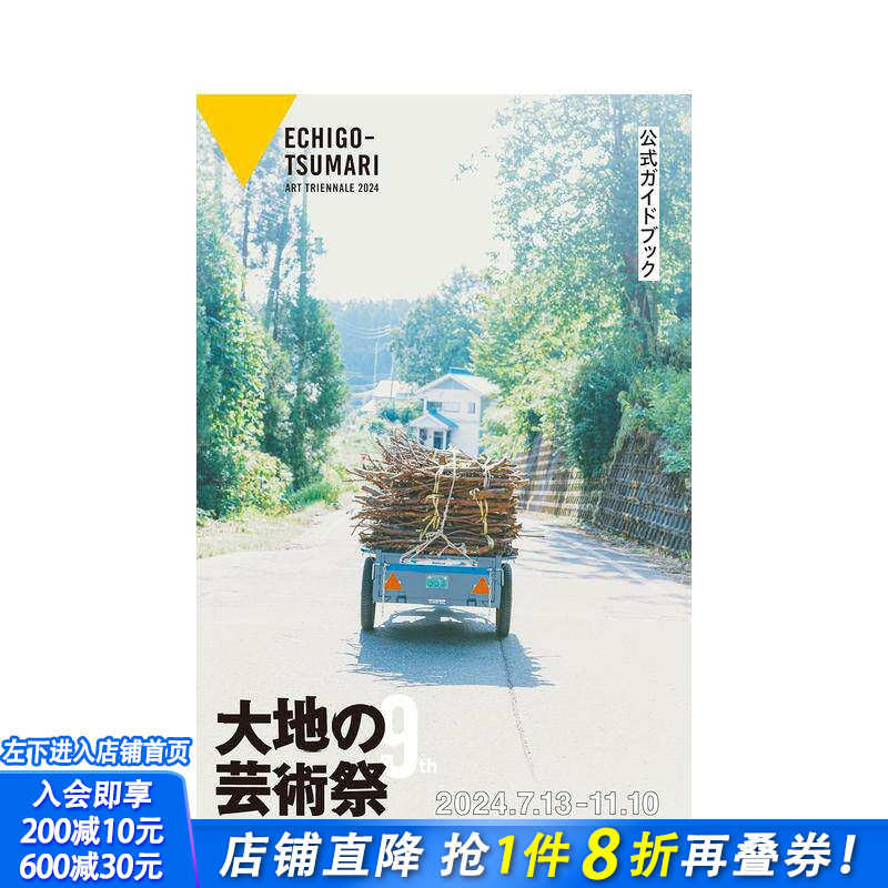 【现货】大地艺术节 越后妻有艺术三年展 2024年官方指南 大地の芸术祭 原版日文艺术画册画集 日本正版进口书 - 实物图