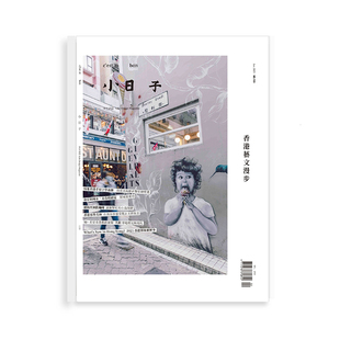 小日子 2025年01期 生活综合杂志期刊 现货 我城文化 繁体中文原版 单期杂志 香港艺文漫步 NO.133