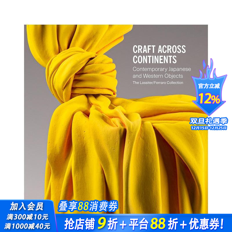 全球工艺：当代日本与西方工艺品