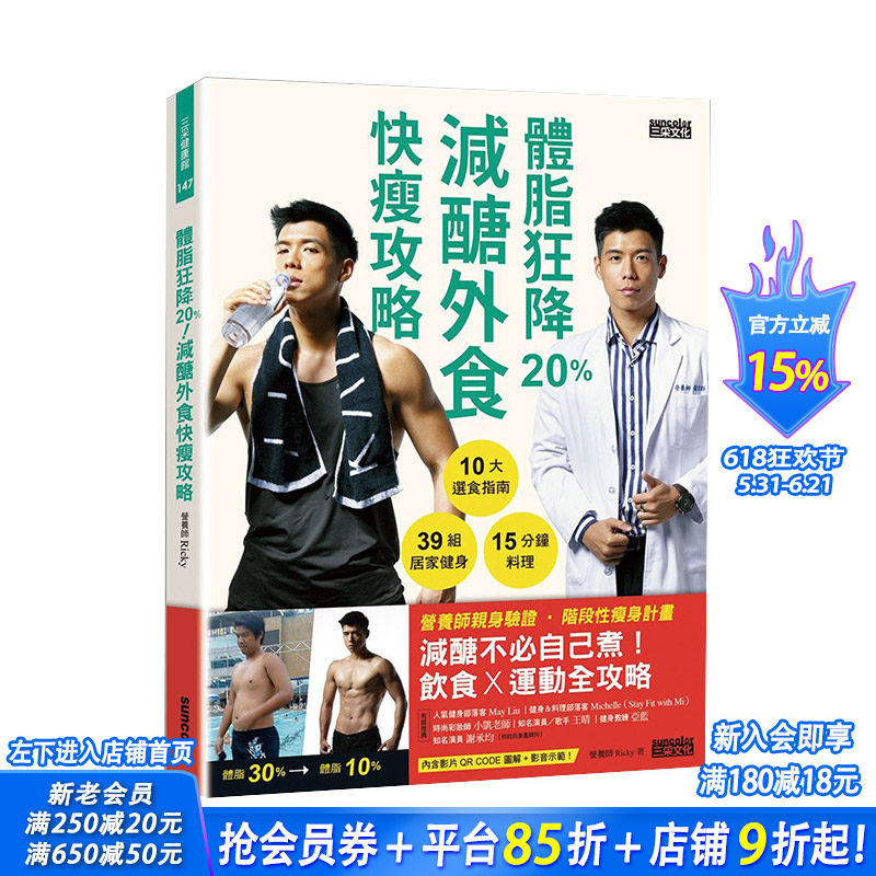【现货】体脂狂降20%！减糖外食快瘦攻略 选食指南 居家健身（附健身QR Code） 港台原版 健康减肥