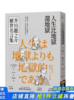 【预售】人生比地狱还地狱：芥川龙之介厌世名言集【趣味漫画ｘ经典文学，日本鬼才作家的黑色幽默语录】台版中文繁体正版进口书