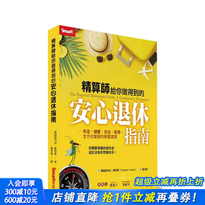 【预售】精算师给你做得到的安心退休指南：年金、储蓄、支出、长照，全方位盘算的务实提案 台版原版中文繁体投资理财 正版进口书
