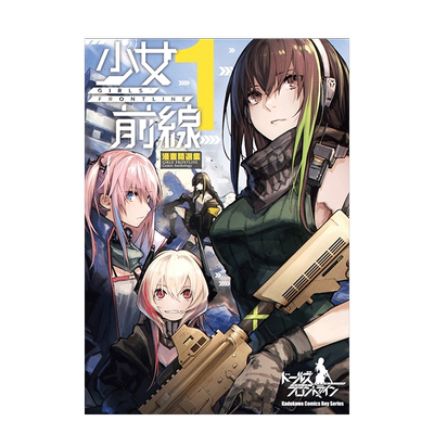 【预售】少女前线 漫画精选集 1 台版漫画 港台原版图书籍台版正版繁体中文 台湾角川 漫画：MIYAKI