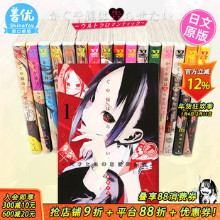 【现货】辉夜大小姐想让我告白 天才们的恋爱头脑战 1-26册（可选拍）日文漫画 かぐや様は告らせたい 集英社 赤坂 アカ