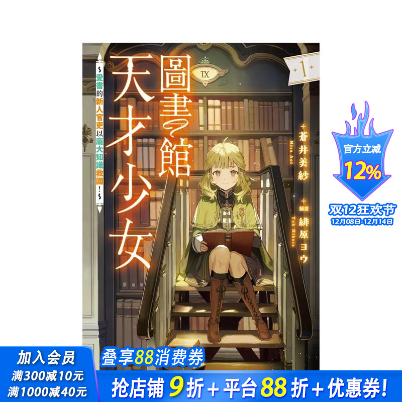 图书馆天才少女 (1) ～爱书