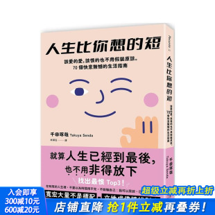爱 原谅 预售 短：该爱 中文繁体心灵 进口书 原版 该恨 人生比你想 生活指南 70个快意无憾 也不用假装 正版 台版