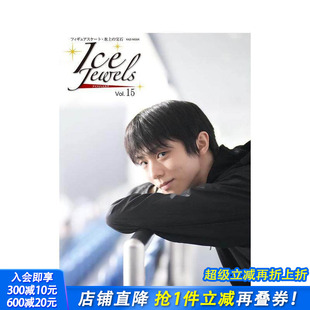Jewels Vol.16 图书籍正版 现货 羽生结弦 真実」进口日文原版 Ice 特別寄稿「羽生結弦が記す4回転半 アイスジュエルズ