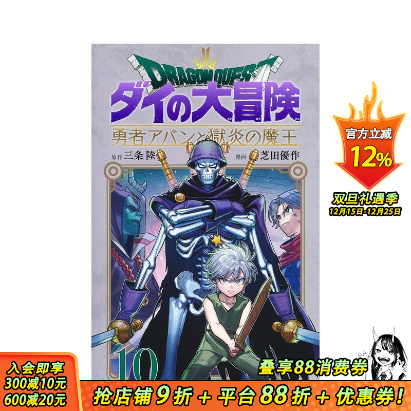 【预售】勇者斗恶龙 达伊的大冒险 勇者阿邦与狱炎魔王 10 ドラゴンクエスト ダイの大冒険  原版日文二次元漫画 正版进口书