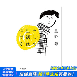 星野源随笔集 そして生活はつづく 进口书籍 预售 善优图书 日本正版 日文原版 生活 日式
